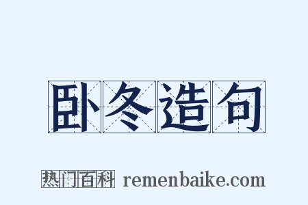 卧冬造句是什么意思的图片